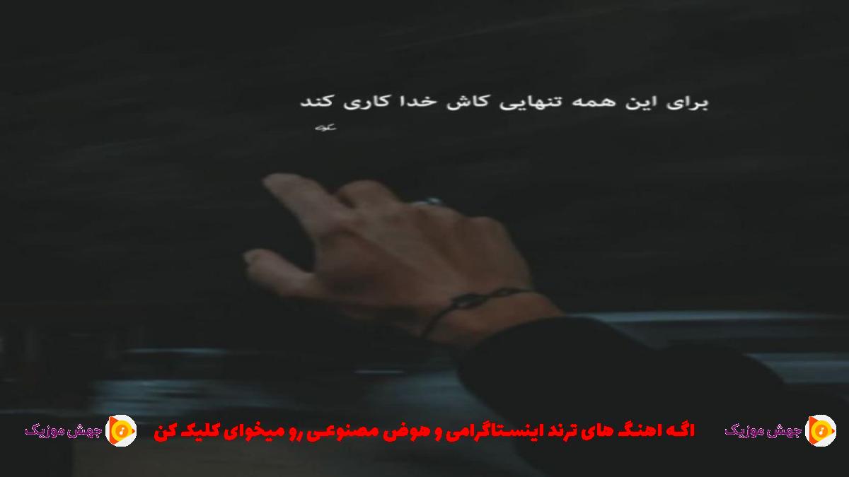 دانلود آهنگ کیجا از عشق ته بیمار بیمه از کیوان حسین زاده